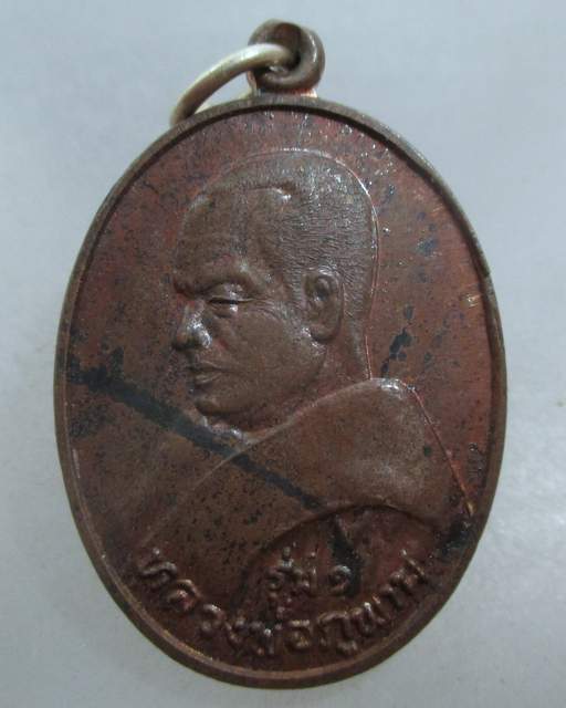 20 บาท เหรียญรุ่น๑ หลวงพ่อภูพาน  จารหลัง