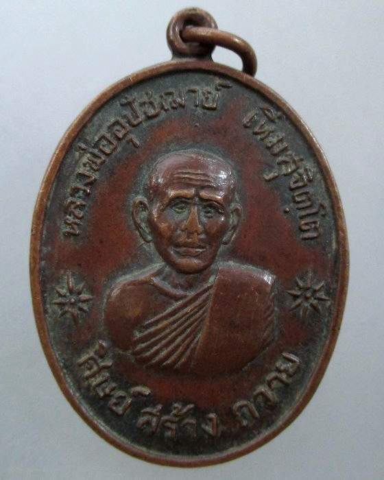 20 บาท เหรียญรุ่นแรกหลวงพ่ออุชฌาย์เหิ่ม วัดศรีตัสสาราม จ อุบลราชธานี ปี ๒๐