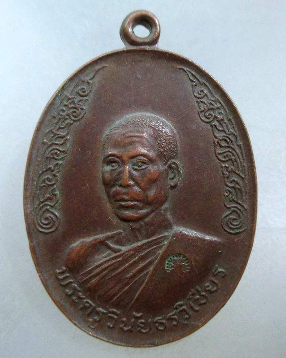 20 บาท เหรียญรุ่น๑ พระครูวินัยธรวิเชียร วัดสร้างใหม่ พระประแดง จ สมุทรปราการ ปี๑๘ ตอกโค้ด