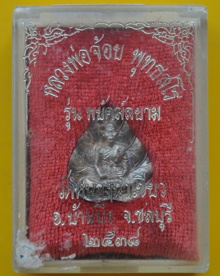 รูปเหมือนใบโพธิ์ หลวงพ่อจ้อย วัดหนองน้ำเขียว 