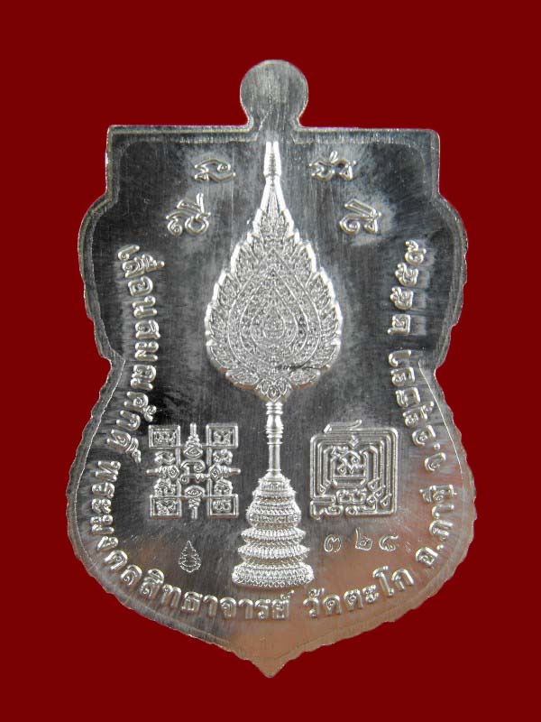 เหรียญเสมาเลื่อนสมณศักดิ์ หลวงพ่อรวย วัดตะโก "รุ่นเลื่อน ปี2559"..เนื้อเงิน