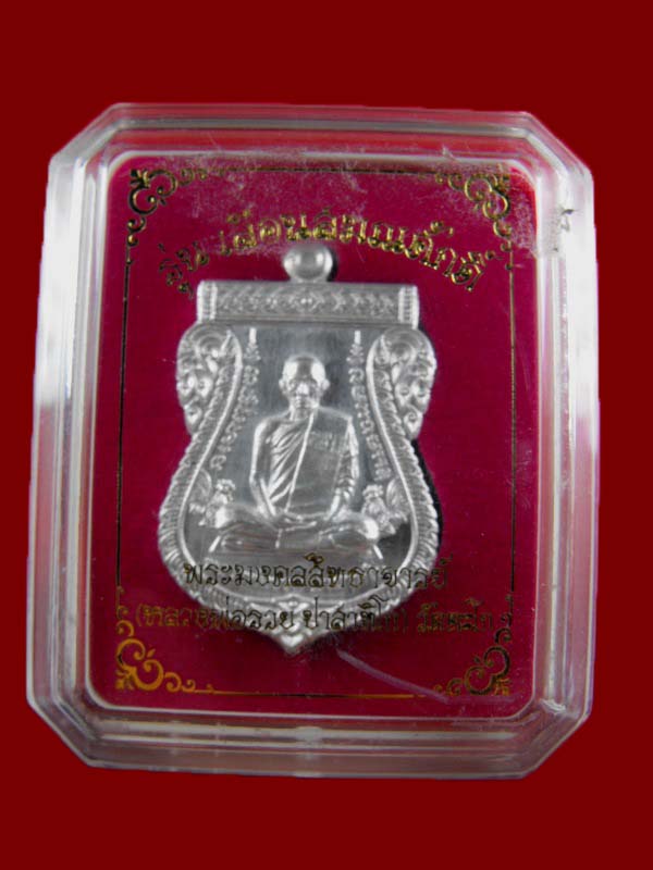 เหรียญเสมาเลื่อนสมณศักดิ์ หลวงพ่อรวย วัดตะโก "รุ่นเลื่อน ปี2559"..เนื้อเงิน