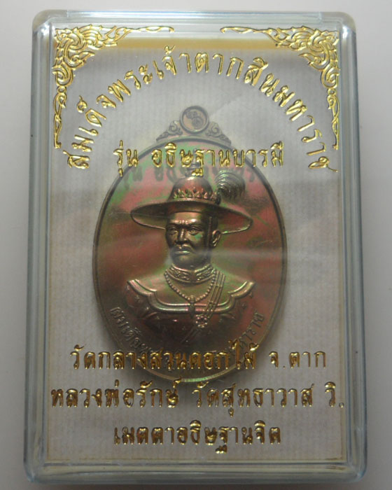 เหรียญสมเด็จพระเจ้าตากสินมหาราช วัดกลางสวนดอกไม้ รุ่นอธิษฐานบารมี ปี๒๕๕๙