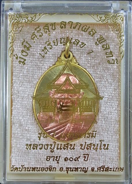 เหรียญเลข 1 หลวงปู่แสน รุ่น "1 แสนบารมี "เนื้อปลอกลูกปืน หน้ากากทองแดงผิวไฟ หมายเลข 25