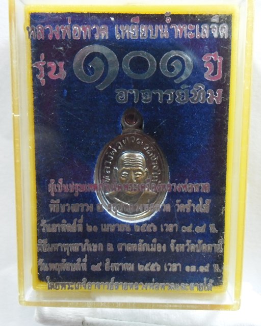 เหรียญเม็ดแตง101ปี อาจารย์ทิม พร้อมกล่องเดิม