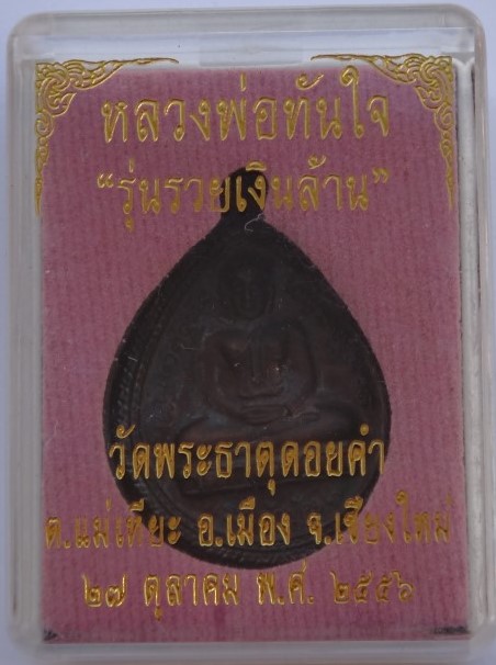 เหรียญหลวงพ่อทันใจ วัดพระธาตุดอยคำ ปี56 เคาะเดียว150