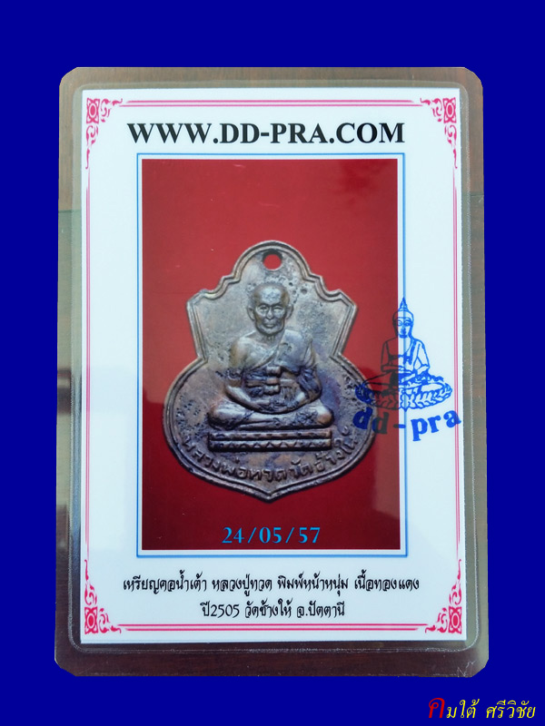 เหรียญหลวงปู่ทวด วัดช้างให้ ปี05 พิมพ์น้ำเต้าหน้าหนุ่ม กะหลั่ยทอง