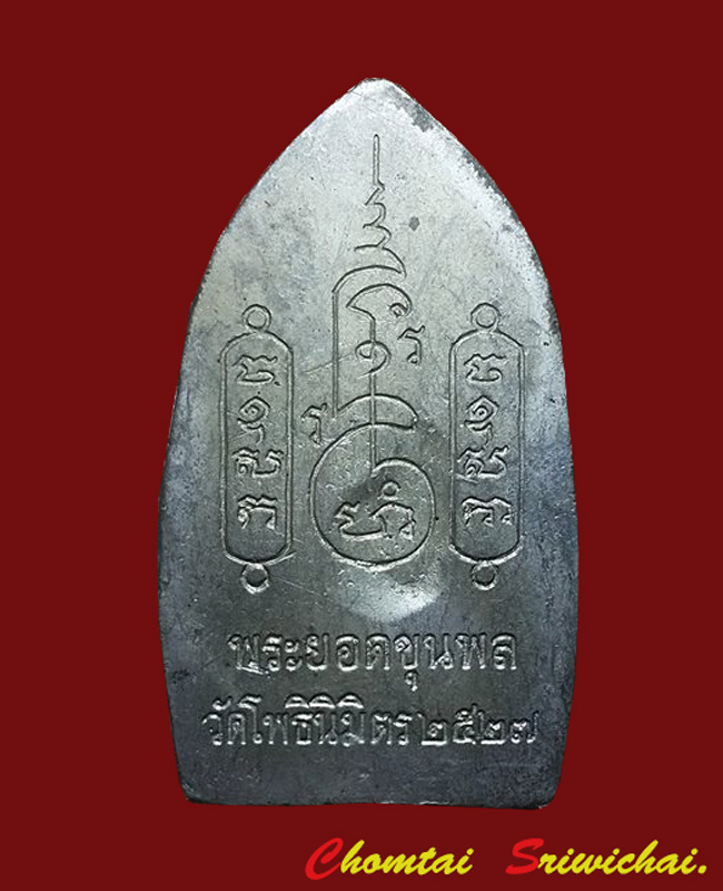 พระยอดขุนพล หลวงพ่อฑูรย์  โพธิ์นิมิตร กทม.