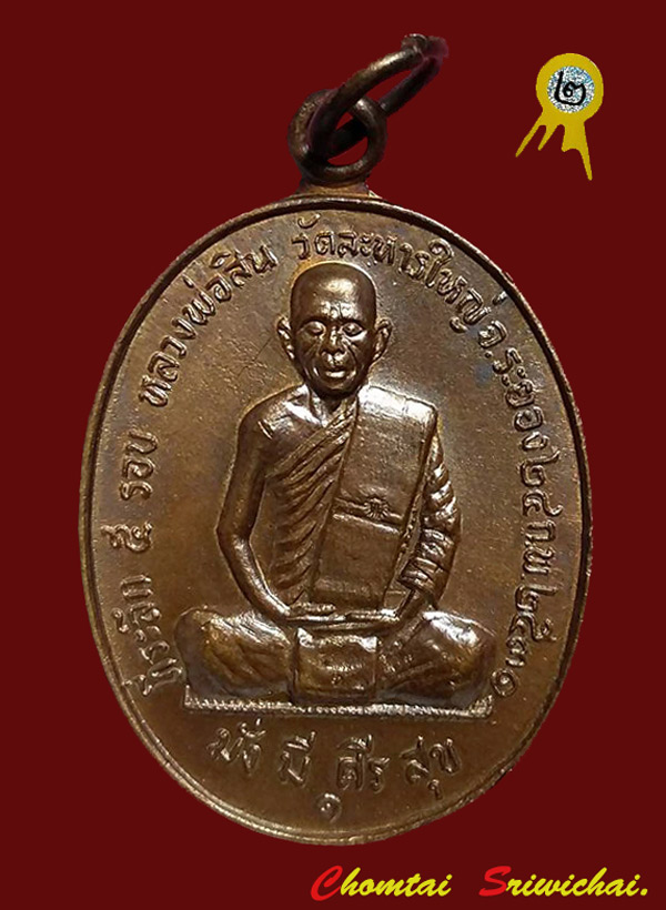 เหรียญรุ่นแรกหลวงพ่อสิน วัดละหารใหญ่ ปี 31 จ.ระยอง