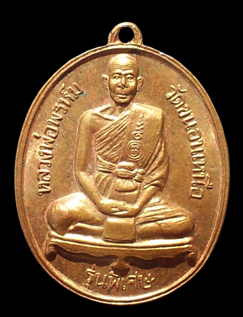 เหรียญหลวงพ่อพรหม วัดขนอนเหนือ รุ่นพิเศษ ห้าขีดนิยม