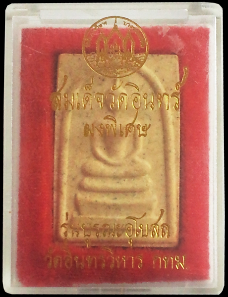 พระสมเด็จวัดอินทร์วิหาร  รุ่นบูรณะอุโบสถ กทม.