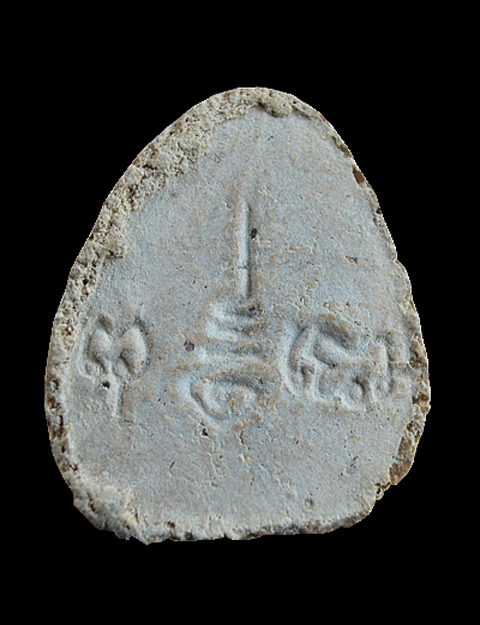 พระปิดตามหาเสน่ห์ หลังยันต์พุทโธ หลวงปู่โต๊ะ วัดประดู่ฉิมพลี เนื้อผงเกษร ออกวัดลาดปลาเค้า ( 3 )