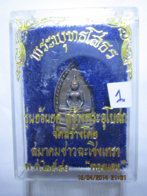 พระพุทธโสธร รุ่นย้อมยุค สร้างพระอุโบสถ พิธีปลุกเสกปี 2540 เนื้อทองแดง