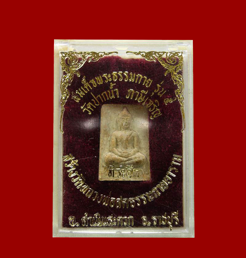 พระสมเด็จธรรมกาย รุ่น๕ วัดปากนํ้า ที่ระลึก>สร้างวัดหลวงพ่อสดธรรมกายาราม 