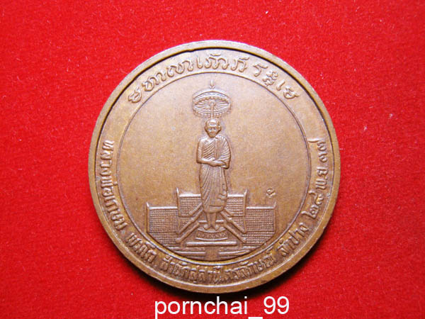 เหรียญหลวงพ่อเกษม เขมโก สุสานไตรลักษณ์ ปี37