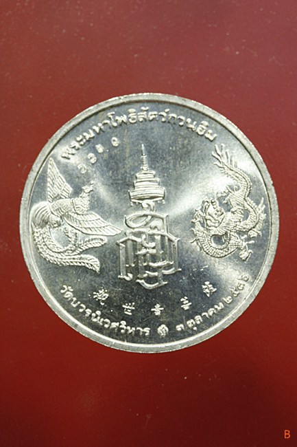 เหรียญเจ้าแม่กวนอิม วัดบวรนิเวศ สมเด็จพระญาณสังวร ปี 2536 พร้อมกล่องหนังเดิม...../3380