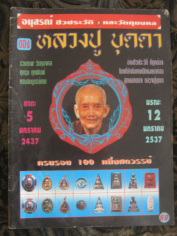 หนังสือ อนุสรณ์ ชีวประวัติ วัตถุมงคล หลวงปู่บุดดา 200