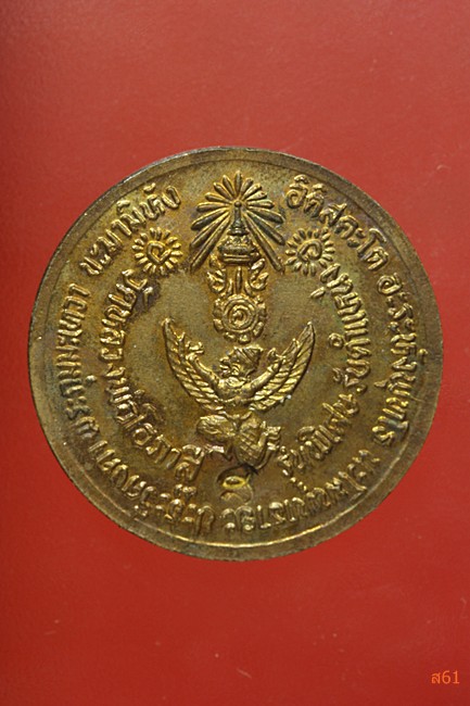 เหรียญ ร.5 วัดหลวงพ่อโอภาสี บางมด กรุงเทพ