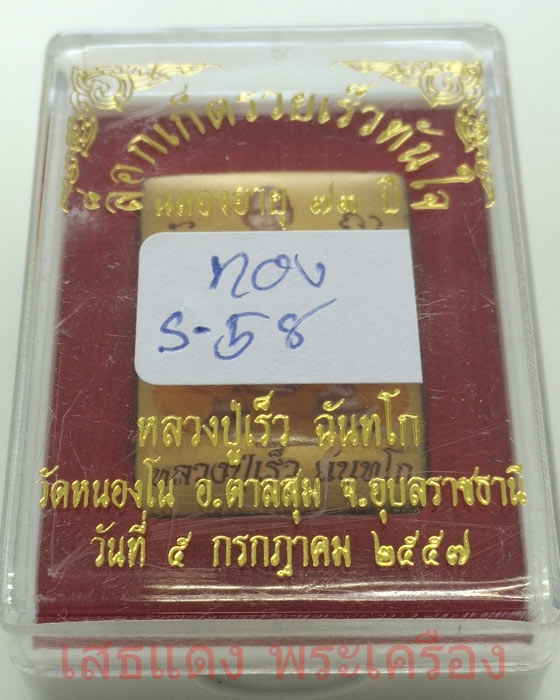 ล็อกเก็ตรวยเร็วทันใจ หลวงปู่เร็ว ฉันทโก ฉากทองพิมพ์เล็กหมายเลข ๕๘