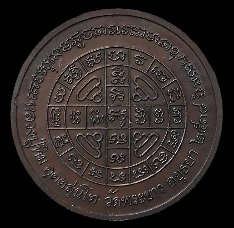 เหรียญบาตรน้ำมนต์ หลวงปู่ทิม วัดพระขาว จ.อยุธยา ปี2538 เนื้อทองแดงหลังยันต์ หมายเลข 17 พร้อมกล่อง