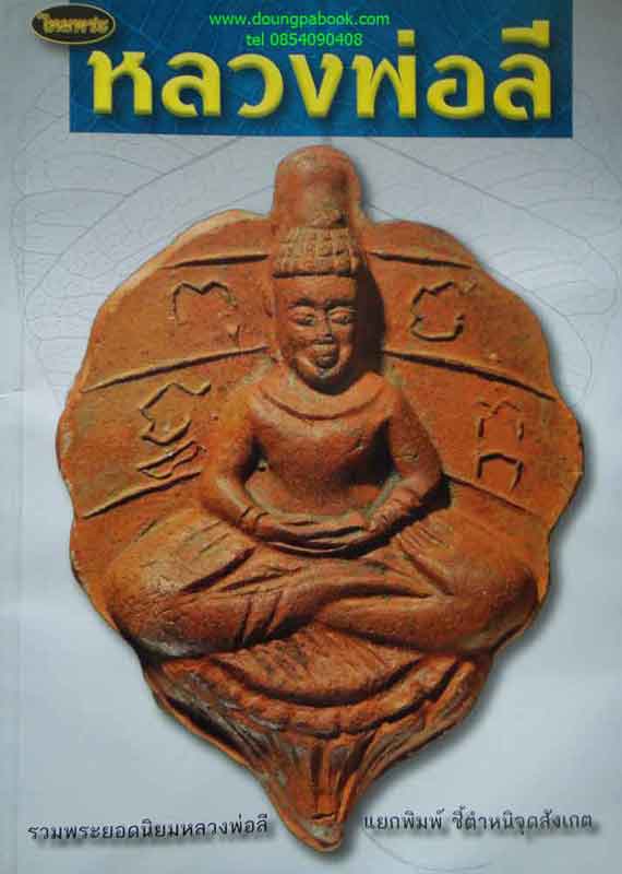 หนังสือ ไทยพระหลวงพ่อลี