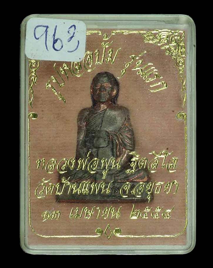 1 ใน 1779 *** รูปเหมือนปั๊มรุ่นแรก หลวงพ่อพูน วัดบ้านแพน จ.อยุธยา ปี2554 เนื้อนวโลหะ 