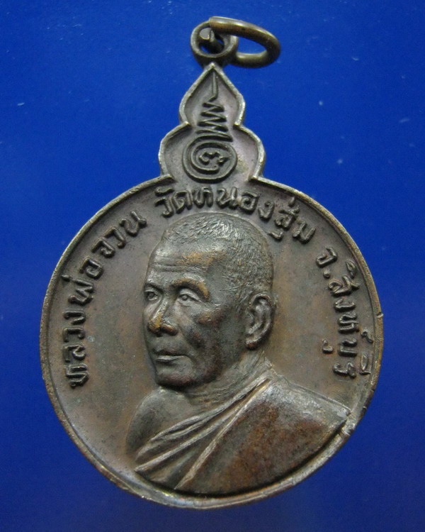 เหรียญหลวงพ่อจวน วัดหนองสุ่ม สิงห์บุรี ปี2521