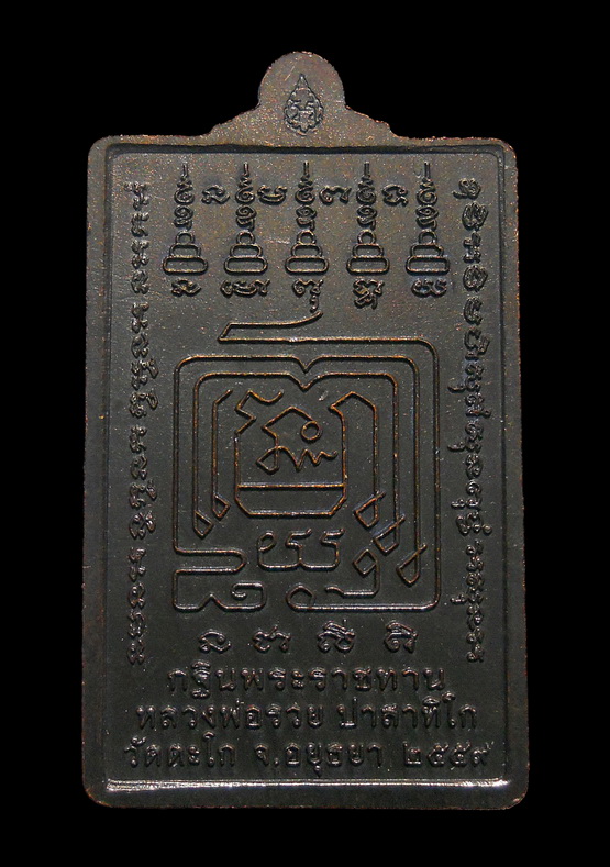 เหรียญรูปยืน กฐินพระราชทานหลวงพ่อรวย วัดตะโก อ.ภาชี จ.อยุธยา ปี ๒๕๕๙ (๒)