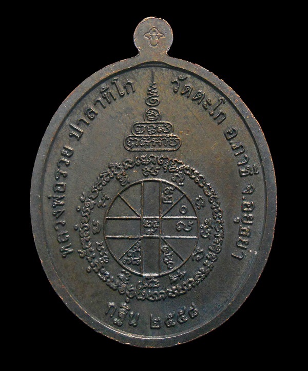  เหรียญที่ระลึกกฐินหลวงพ่อรวย วัดตะโก อ.ภาชี จ.อยุธยา (2)