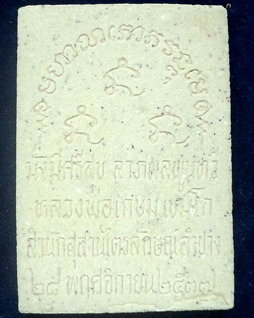  สุสานไตรลักษณ์ ลำปาง พระผงหลวงพ่อเกษม เขมโก รุ่นมงคลเกษม 83 ปี 2537