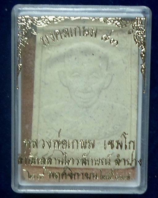  สุสานไตรลักษณ์ ลำปาง พระผงหลวงพ่อเกษม เขมโก รุ่นมงคลเกษม 83 ปี 2537