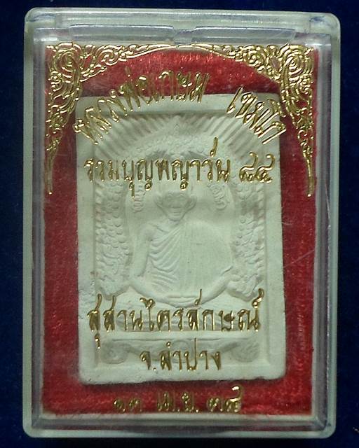  สุสานไตรลักษณ์ ลำปาง พระผงหลวงพ่อเกษม เขมโก รุ่นร่วมบุญพญาวัน 84 ปี 2538