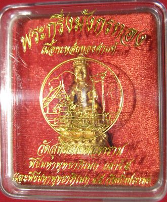 พระกริ่งมังกรทอง เนื้อกะหลั่ยทองคำแท้ วัดสุทัศนเทพวราราม ปี ๒๕๔๕ กรุงเทพมหานคร