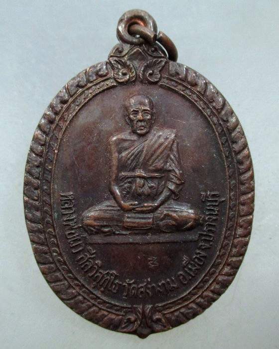 20 บาท เหรียญหลวงพ่อผิว วัดสง่างาม จ ปราจีนบุรี ปี ๒๑ รุ่นเมตตาบารมี ตอกโค็ด