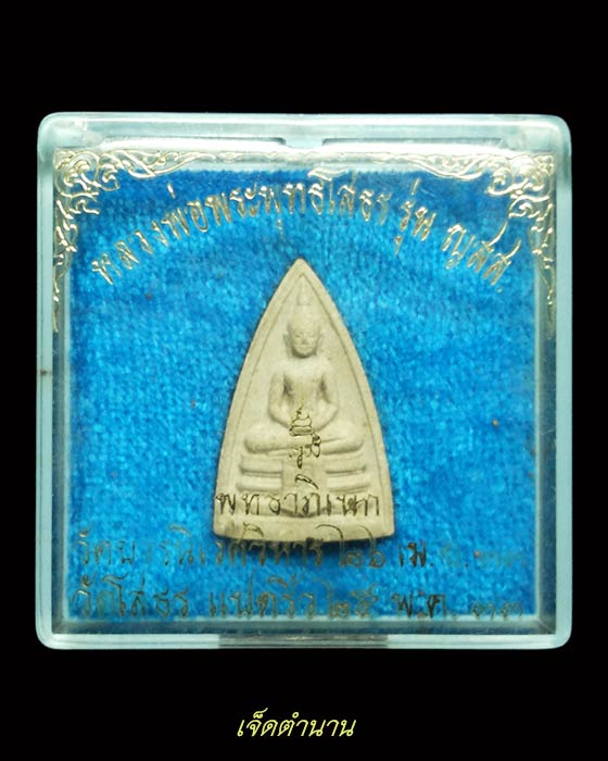 หลวงพ่อโสธรเนื้อผง พิมพ์สามเหลี่ยม ญสส ปี 2533