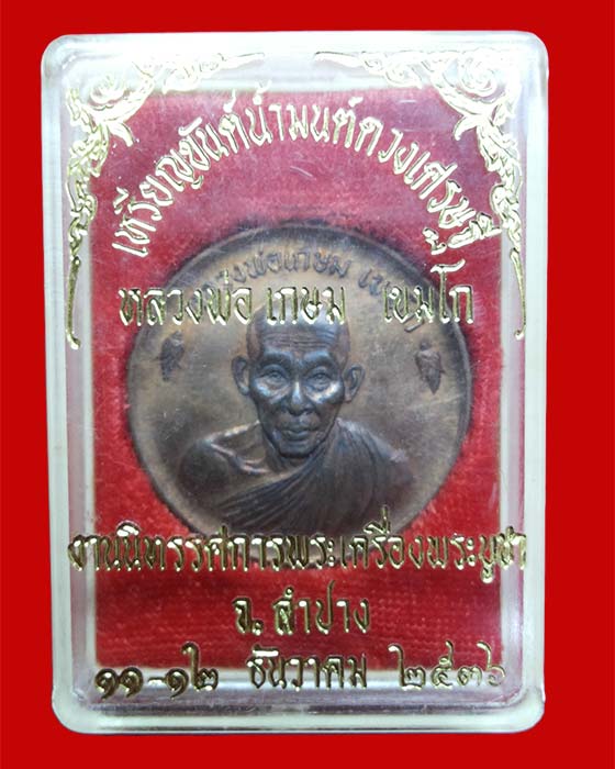 เหรียญขันน้ำมนต์หลวงพ่อเกษม เขมโก ปี2536 เนื้อทองแดง