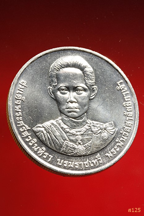 เหรียญ 20บาท ๑๕๐ปีวันพระราชสมภพ สมเด็จพระศรีสวรินทิรา บรมราชเทวี พระพันวัสสาอัยยิกาเจ้า