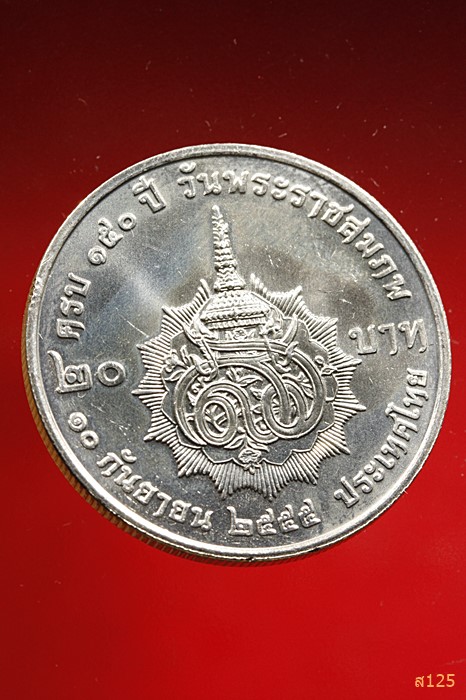 เหรียญ 20บาท ๑๕๐ปีวันพระราชสมภพ สมเด็จพระศรีสวรินทิรา บรมราชเทวี พระพันวัสสาอัยยิกาเจ้า
