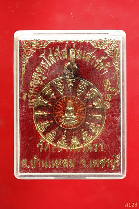 เหรียญพุทธโสฬสกะไหล่ทองลงยา  วัดเขาตะเครา เพชรบุรี รุ่นเสาร์ห้า 2523 พร้อมกล่องเดิม