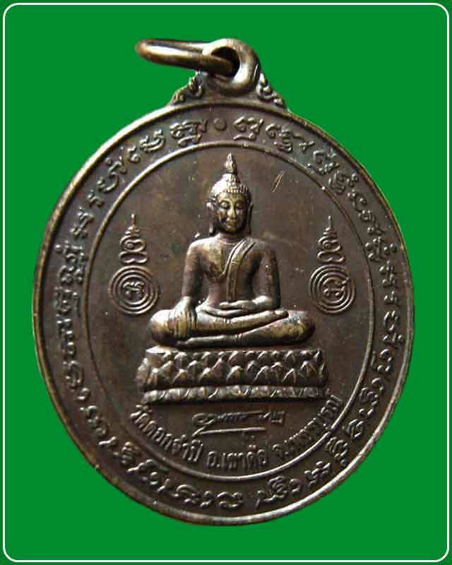 เหรียญพระพุทธ วัดดอกจำปี หลัง หลวงพ่อฤาษีลิงดำ วัดท่าซุง จ.อุทัยธานี