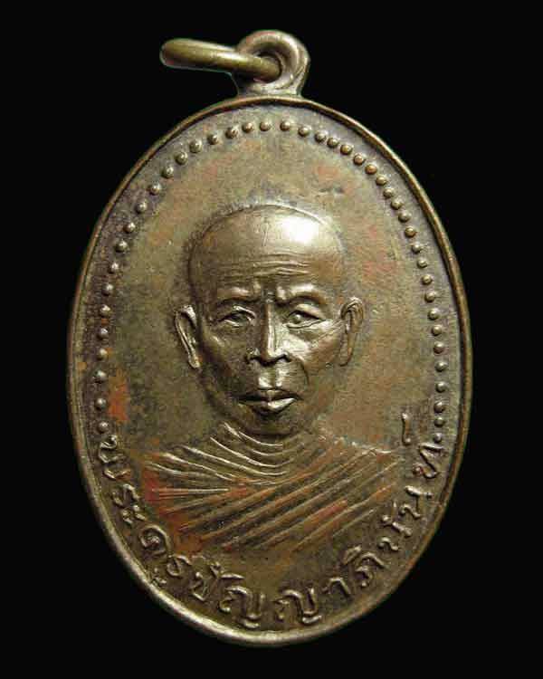 เหรียญพระครูปัญญาภินันท์(หลวงพ่อเคน) รุ่นแรกวัดประชานิมิตร ปี 2512 จ.นครราชสีมา