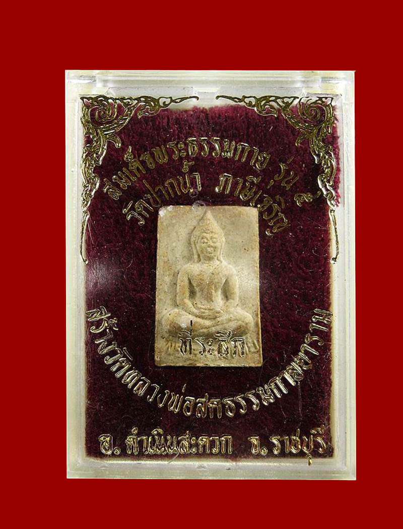 พระสมเด็จธรรมกาย รุ่น๕ วัดปากนํ้า ที่ระลึก>สร้างวัดหลวงพ่อสดธรรมกายาราม#4