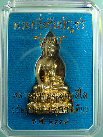 พระกริ่งชินบัญชร รุ่นแรก อธิษฐานจิต โดย หลวงพ่อทอง สุทธสีโล วัดบ้านไร่ จ.นครราชสีมา