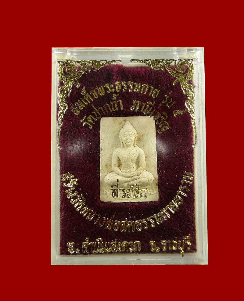 พระสมเด็จธรรมกาย รุ่น๕ วัดปากนํ้า ที่ระลึก>สร้างวัดหลวงพ่อสดธรรมกายาราม#5