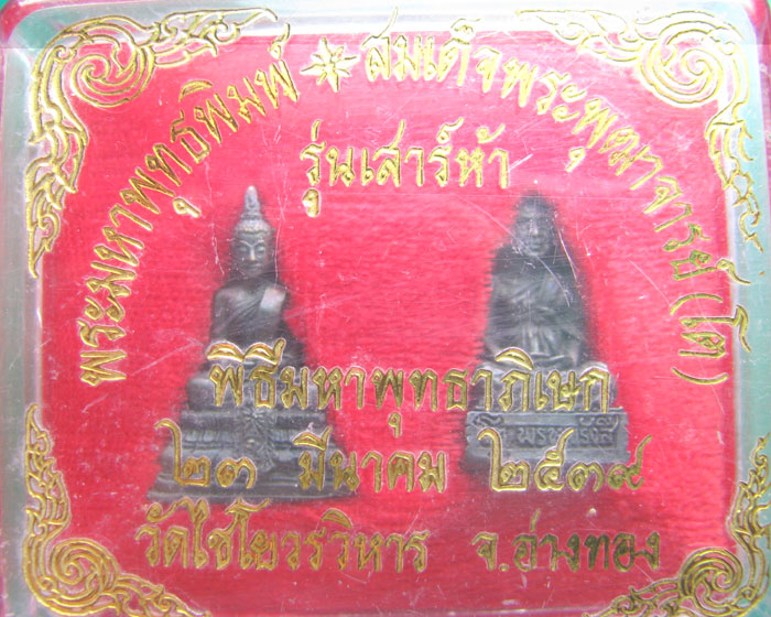 รูปหล่อ เสาร์ห้า วัดไชโย