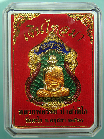 เหรียญเสมา รุ่นเงินไหลมา กะหลั่ยทองลงยาสีเขียว หลวงพ่อรวย วัดตะโก จ.พระนครศรีอยุธยา