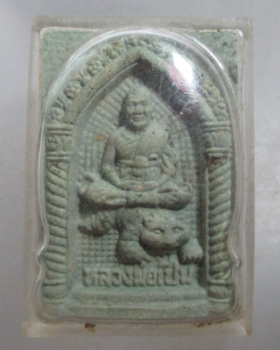 20 บาท พระผงหลวงพ่อเปิ่น วัดบางพระ 