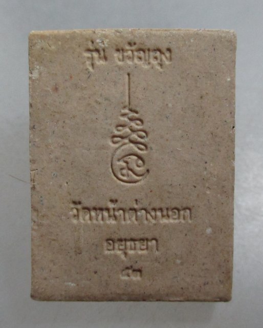 20 บาท พระผงหลวงพ่อแม้น วัดหน้าต่างนอก รุ่นขวัญถุง