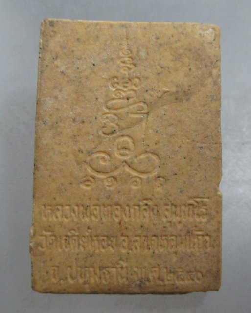 20 บาท พระสมเด็จหลวงพ่อทองกลึง วัดเจดีย์หอย