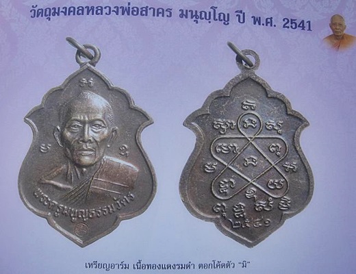 *** เหรียญอาร์ม หลวงพ่อสาคร วัดหนองกรับ ปี 2541เนื้อทองแดง โค๊ด มิ *****